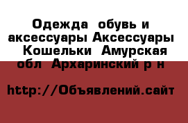 Одежда, обувь и аксессуары Аксессуары - Кошельки. Амурская обл.,Архаринский р-н